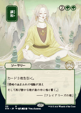 Harmonize (Japanese) [Strixhaven Mystical Archive]